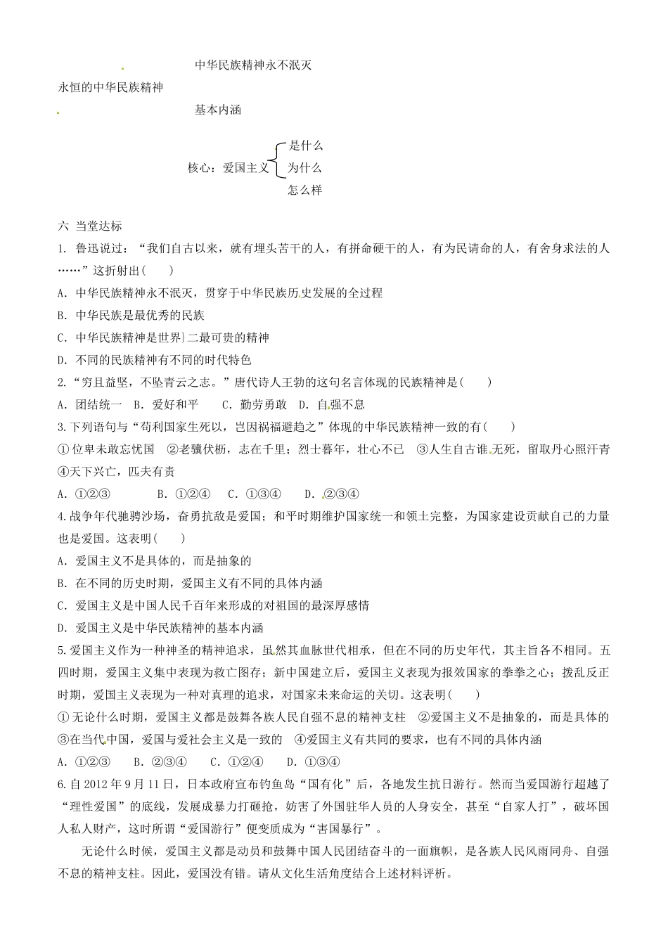高中政治 文化生活 第七课 第一框 永恒的中华民族精神学案 新人教版必修3-新人教版高二必修3政治学案_第3页