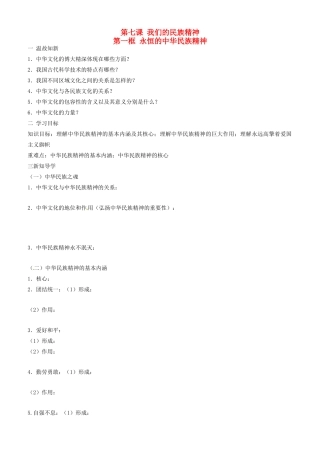 高中政治 文化生活 第七课 第一框 永恒的中华民族精神学案 新人教版必修3-新人教版高二必修3政治学案