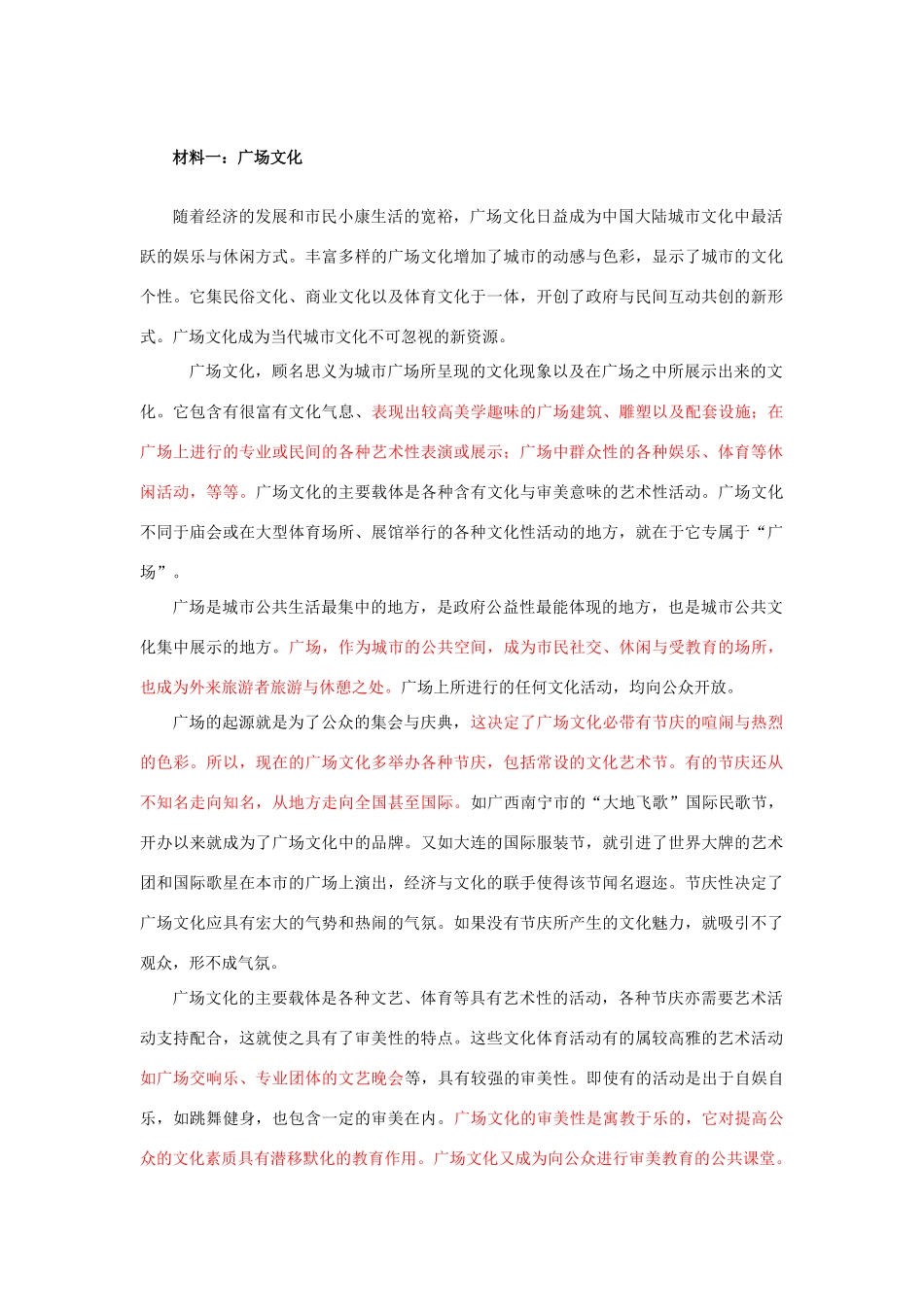 高中政治 广场文化 素材（新人教版必修3）_第1页