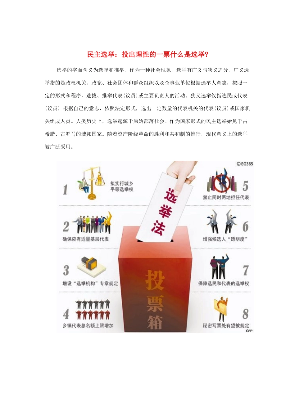 高中政治 《民主选举：投出理性的一票》文字素材3 新人教版必修2_第1页