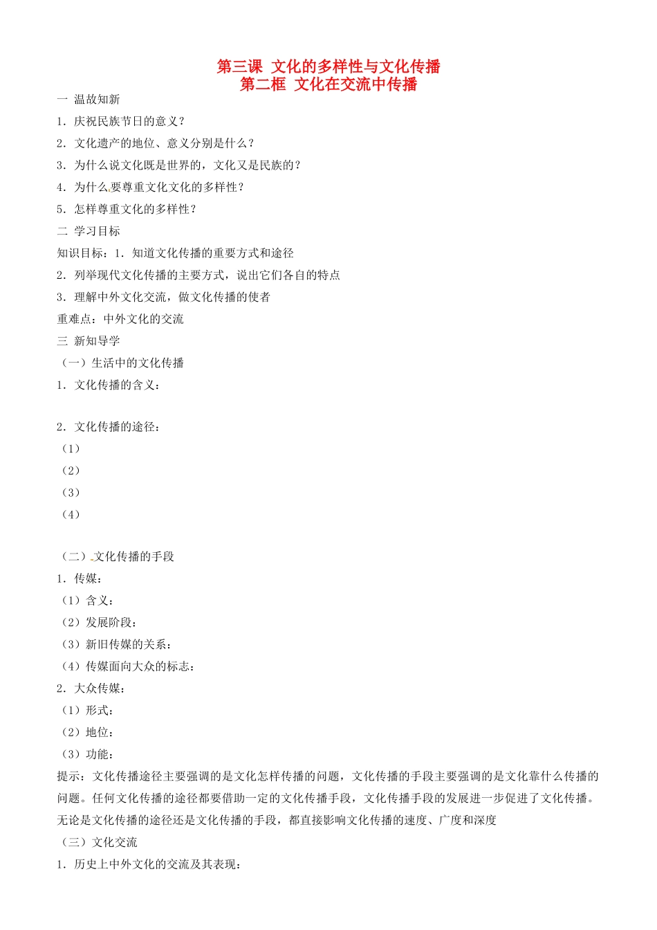 高中政治 文化生活 第三课 第二框 文化在交流中传播学案 新人教版必修3-新人教版高二必修3政治学案_第1页