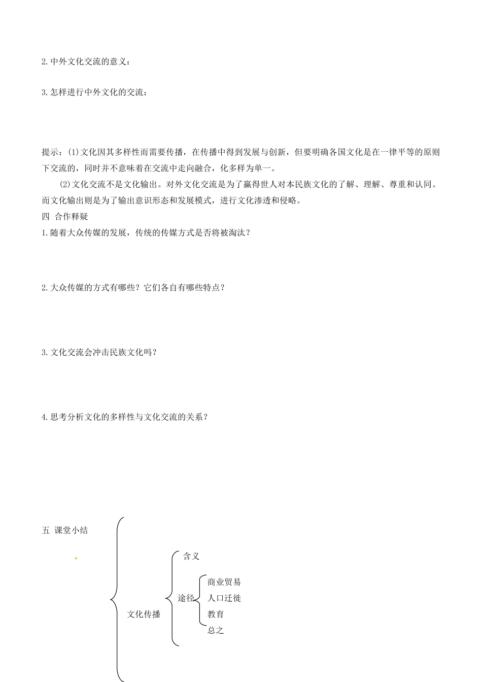 高中政治 文化生活 第三课 第二框 文化在交流中传播学案 新人教版必修3-新人教版高二必修3政治学案_第2页