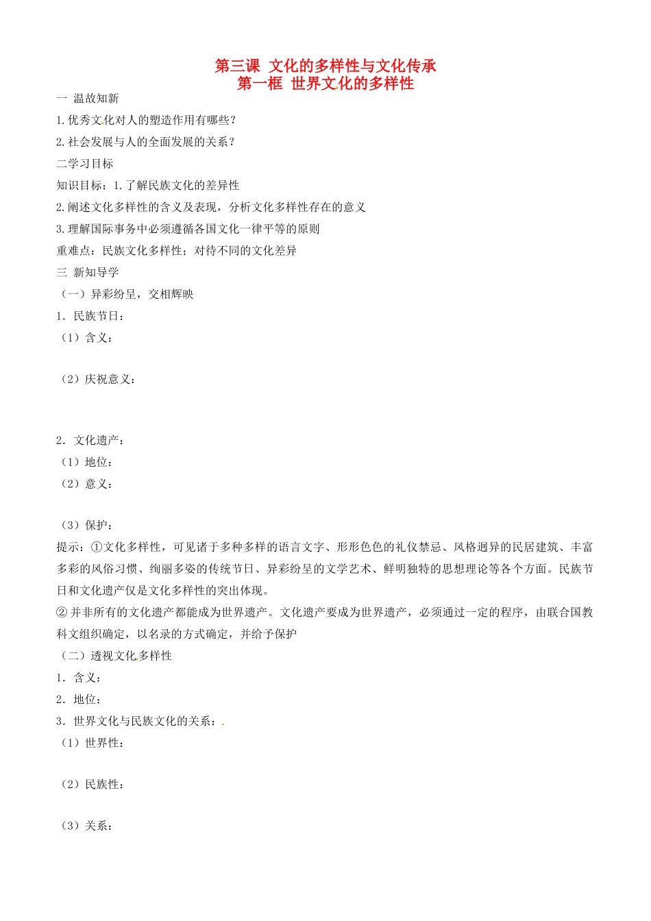高中政治 文化生活 第三课 第一框 世界文化的多样性学案 新人教版必修3-新人教版高二必修3政治学案_第1页