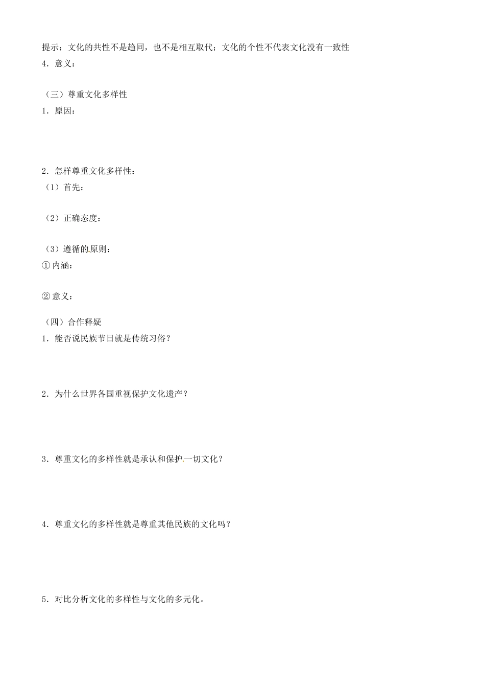 高中政治 文化生活 第三课 第一框 世界文化的多样性学案 新人教版必修3-新人教版高二必修3政治学案_第2页