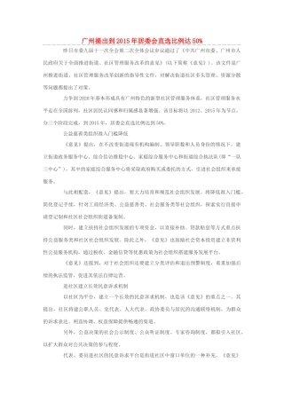 高中政治 广州提出到2015年居委会直选比例达50素材