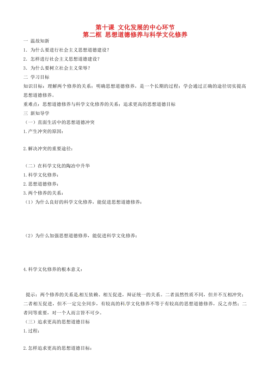 高中政治 文化生活 第十课 第二框 思想道德修养与科学文化修养学案 新人教版必修3-新人教版高二必修3政治学案_第1页