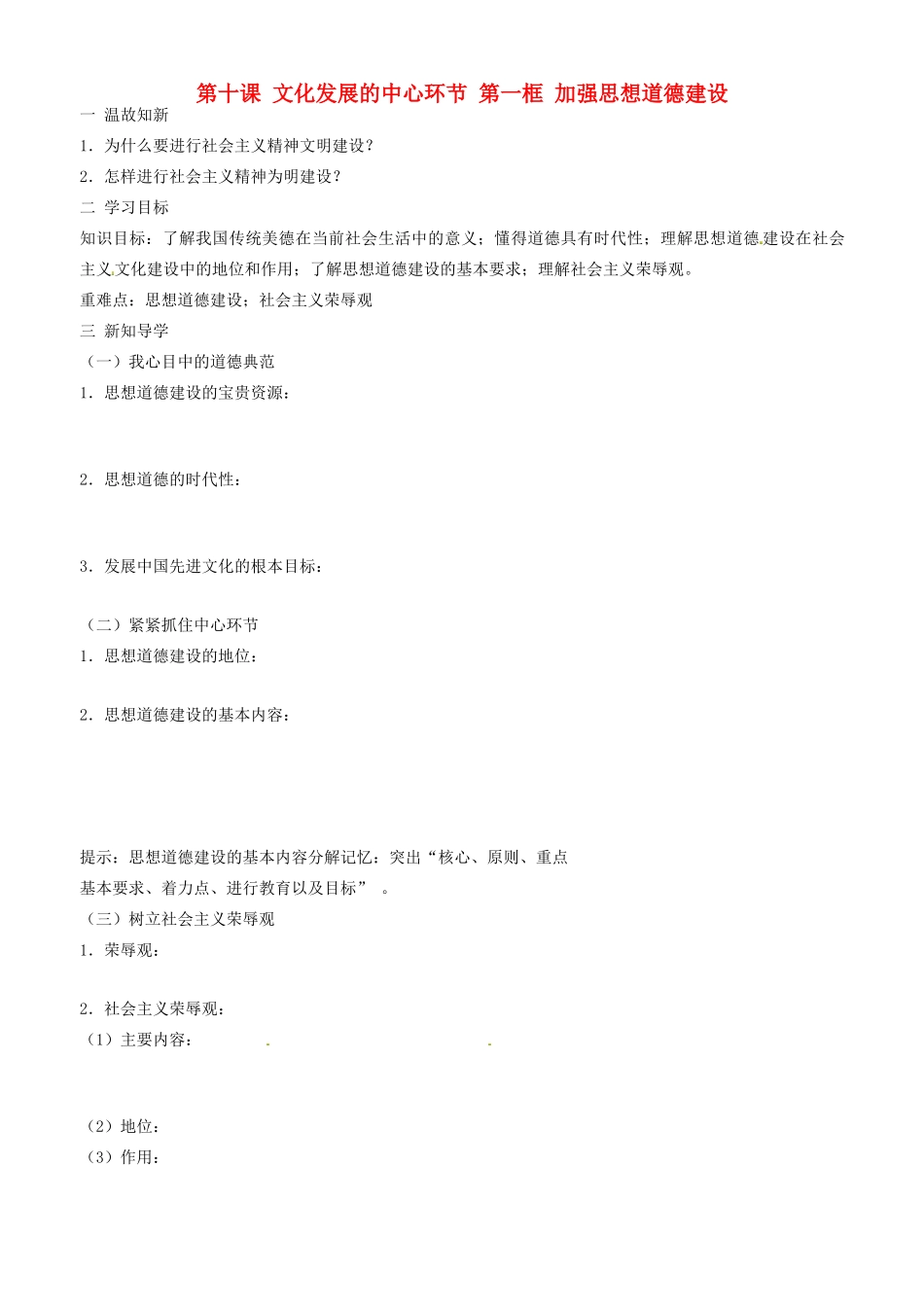 高中政治 文化生活 第十课 第一框 加强思想道德建设学案 新人教版必修3-新人教版高二必修3政治学案_第1页