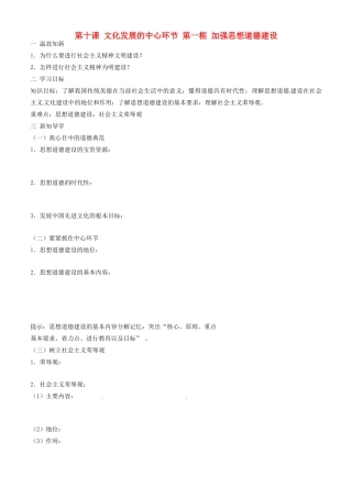 高中政治 文化生活 第十课 第一框 加强思想道德建设学案 新人教版必修3-新人教版高二必修3政治学案