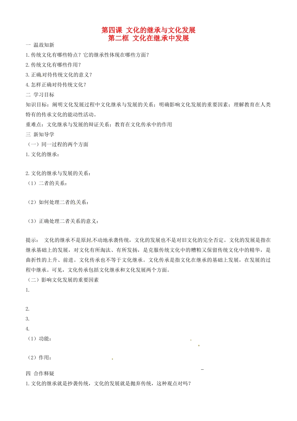 高中政治 文化生活 第四课 第二框 文化在继承中发展学案 新人教版必修3-新人教版高二必修3政治学案_第1页