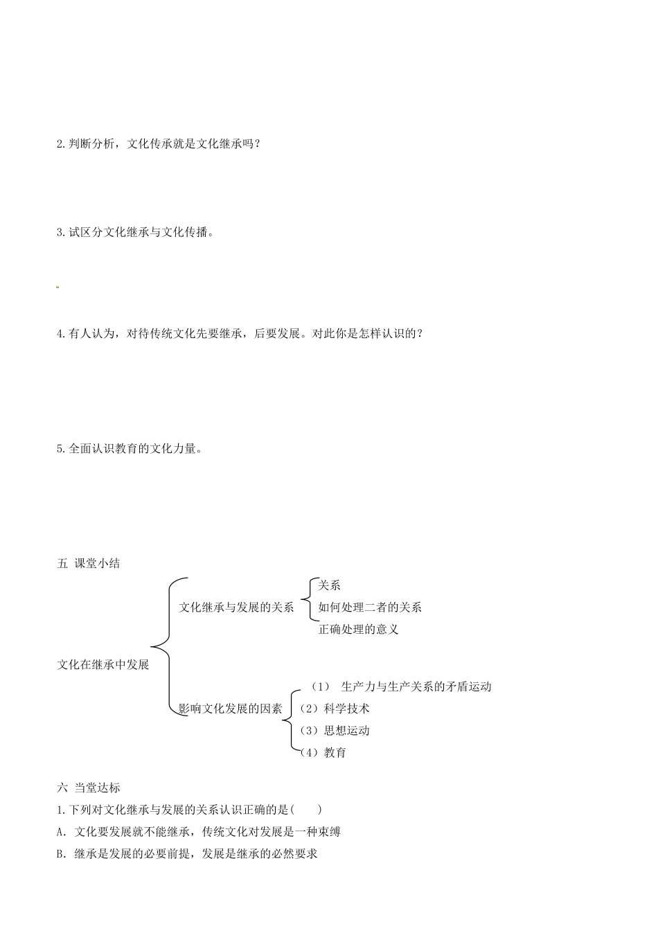 高中政治 文化生活 第四课 第二框 文化在继承中发展学案 新人教版必修3-新人教版高二必修3政治学案_第2页