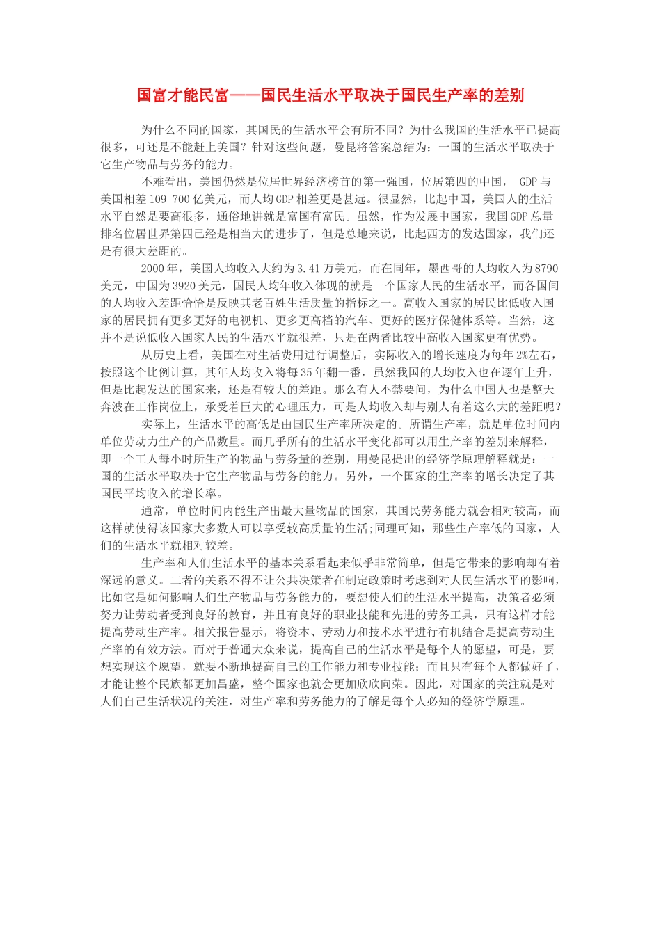 高中政治 国富才能民富——国民生活水平取决于国民生产率的差别素材 新人教版必修1_第1页