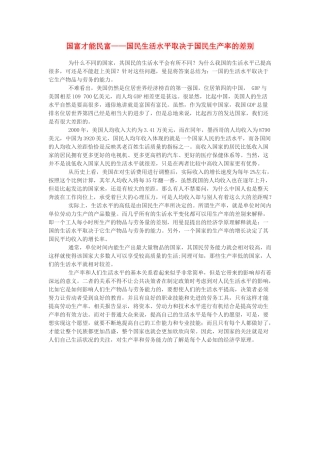 高中政治 国富才能民富——国民生活水平取决于国民生产率的差别素材 新人教版必修1