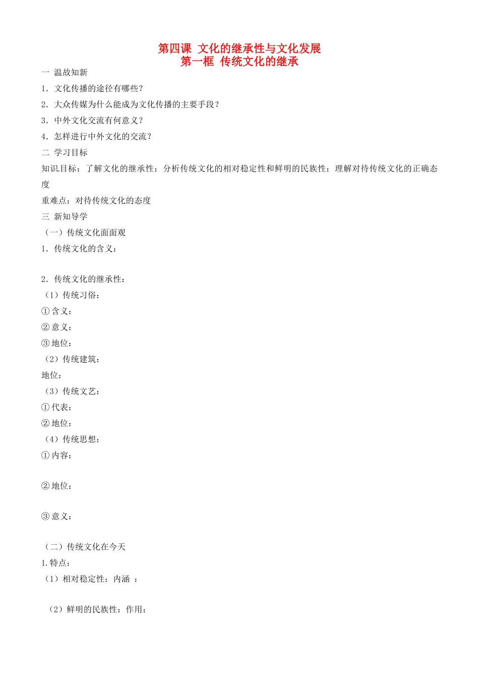 高中政治 文化生活 第四课 第一框 传统文化的继承学案 新人教版必修3-新人教版高二必修3政治学案_第1页