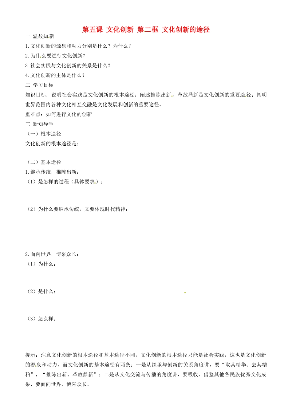 高中政治 文化生活 第五课 第二框 文化创新的途径学案 新人教版必修3-新人教版高二必修3政治学案_第1页