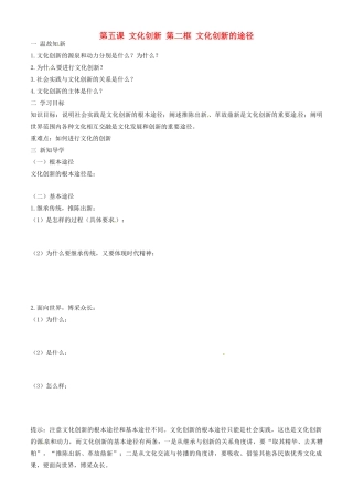 高中政治 文化生活 第五课 第二框 文化创新的途径学案 新人教版必修3-新人教版高二必修3政治学案