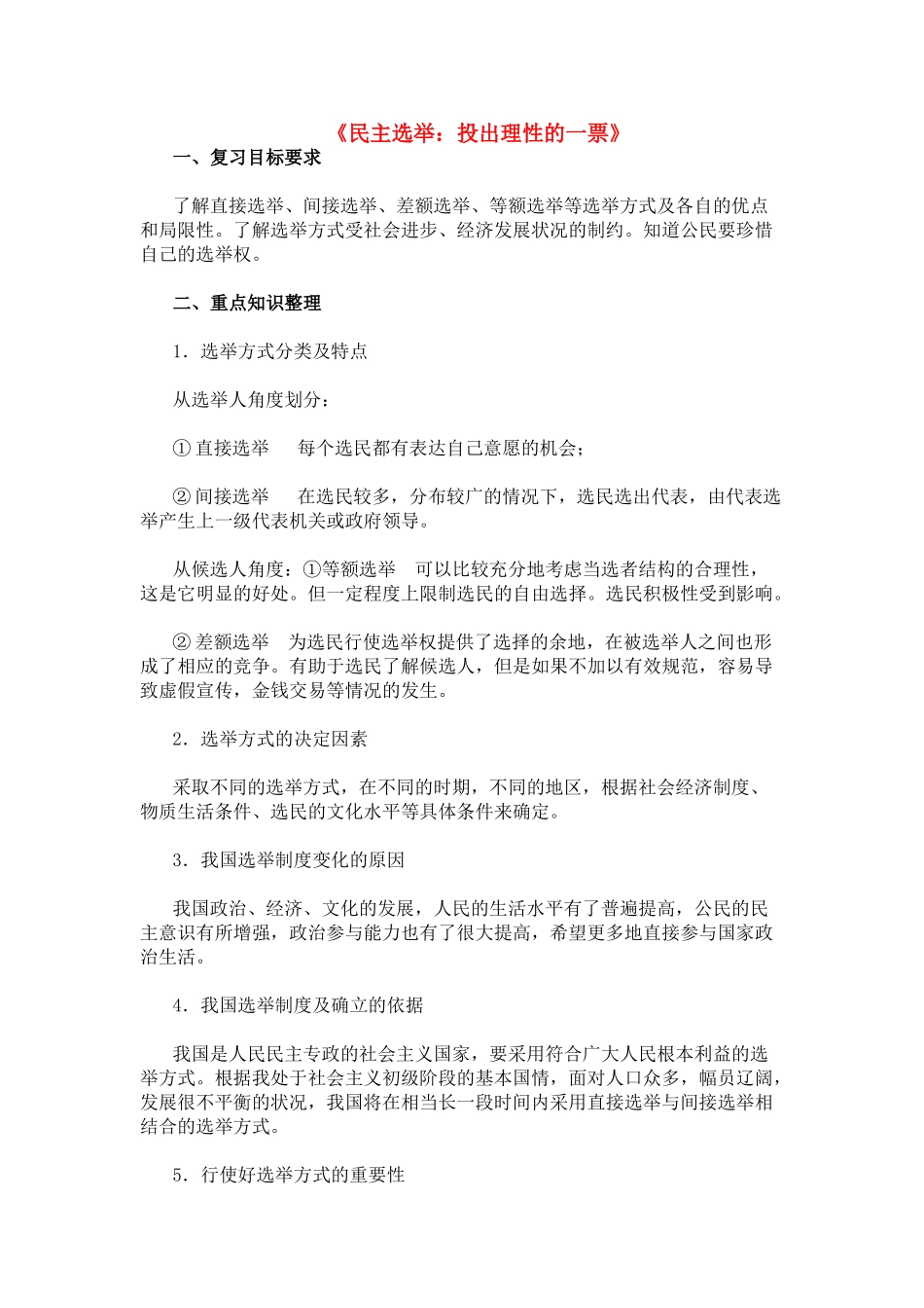 高中政治 《民主选举：投出理性的一票》学案6 新人教版必修2_第1页