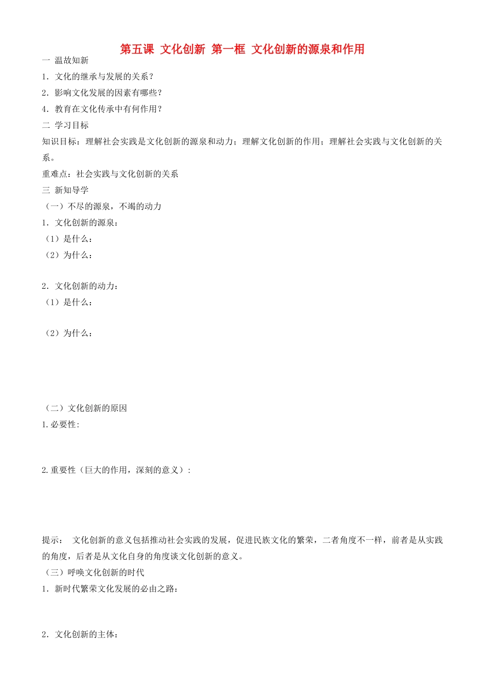 高中政治 文化生活 第五课 第一框 文化创新的源泉和作用学案 新人教版必修3-新人教版高二必修3政治学案_第1页