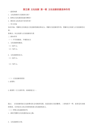 高中政治 文化生活 第五课 第一框 文化创新的源泉和作用学案 新人教版必修3-新人教版高二必修3政治学案