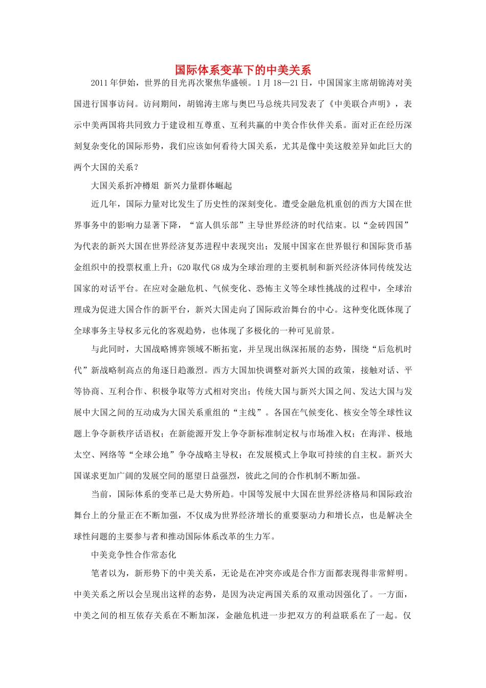 高中政治 国际体系变革下的中美关系素材_第1页