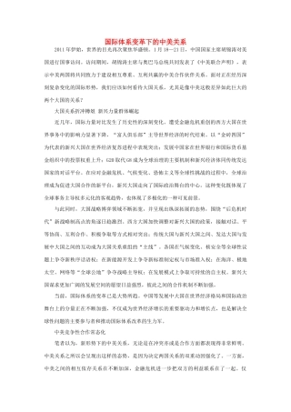 高中政治 国际体系变革下的中美关系素材