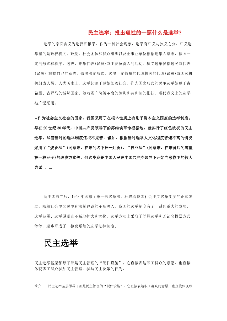 高中政治 《民主选举：投出理性一票》文字素材3 新人教版必修2_第1页