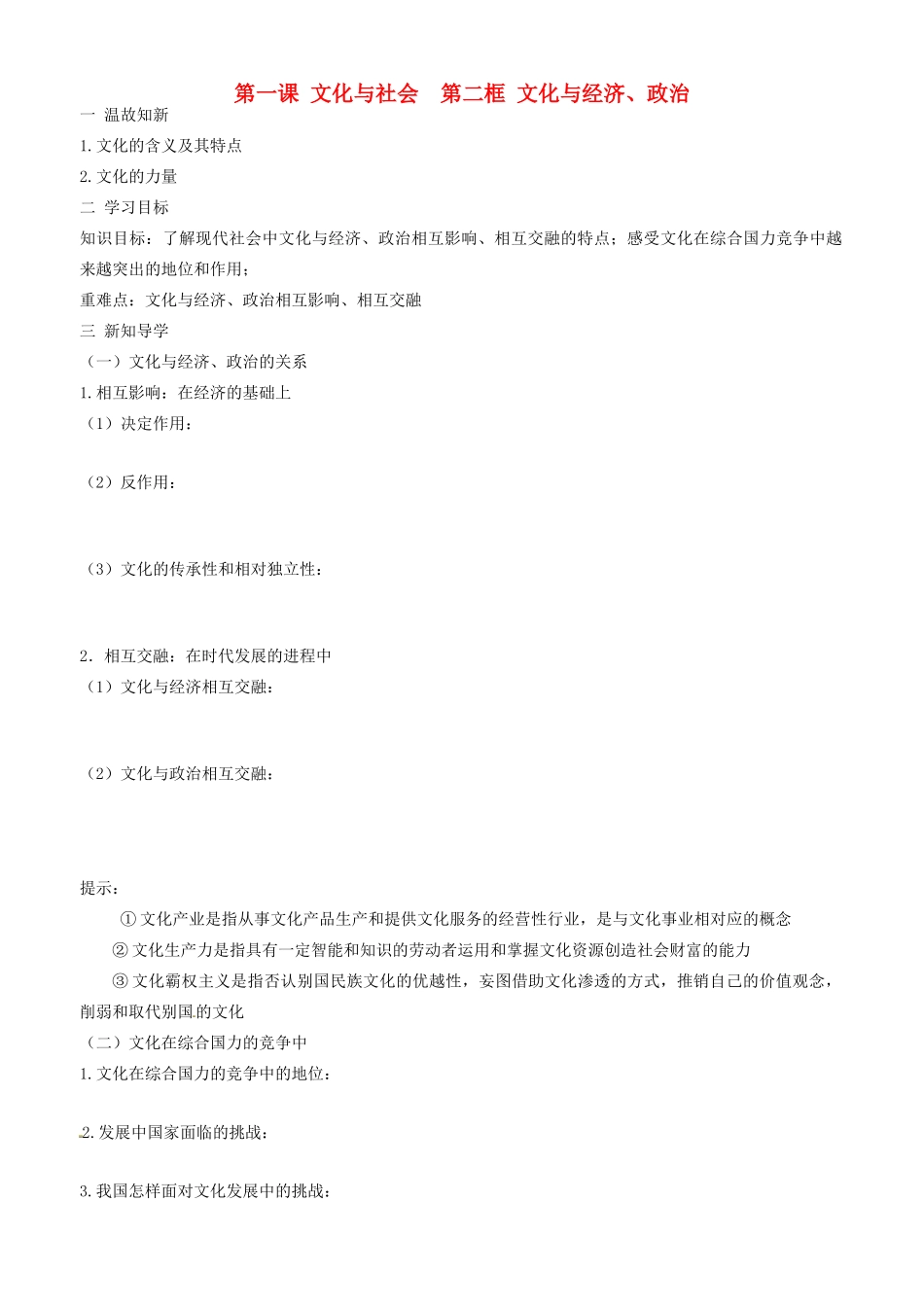 高中政治 文化生活 第一课 第二框  文化与经济政治学案 新人教版必修3-新人教版高二必修3政治学案_第1页