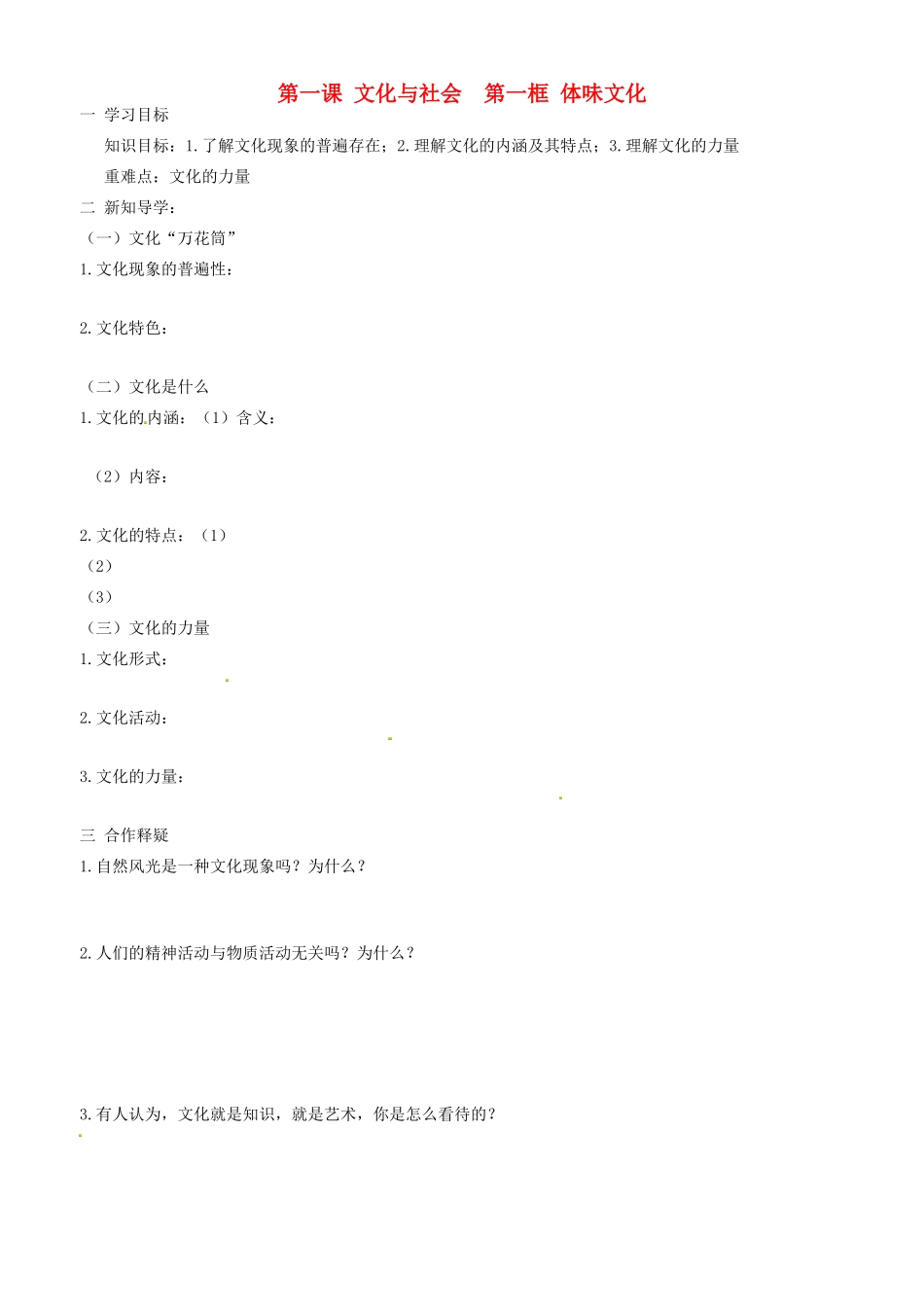 高中政治 文化生活 第一课 第一框 体味文化学案 新人教版必修3-新人教版高二必修3政治学案_第1页