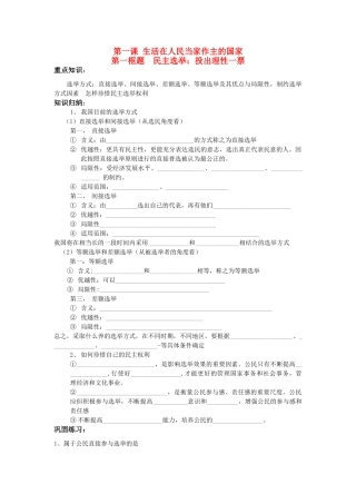 高中政治 《民主选举：投出理性一票》学案1 新人教版必修2