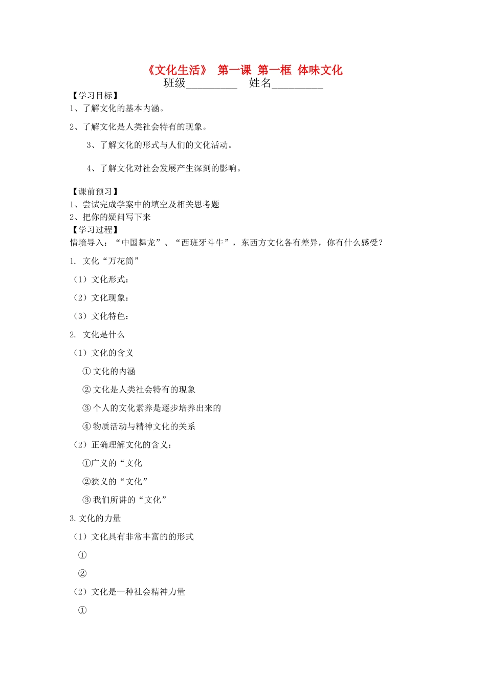 高中政治 文化生活1.1.1《体味文化》学案 新人教版必修3_第1页