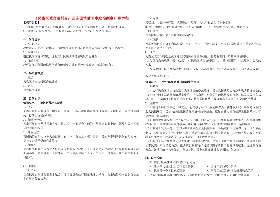 高中政治 《民族区域自治制度 适合国情的基本政治制度》导学案 新人教版必修2_第1页
