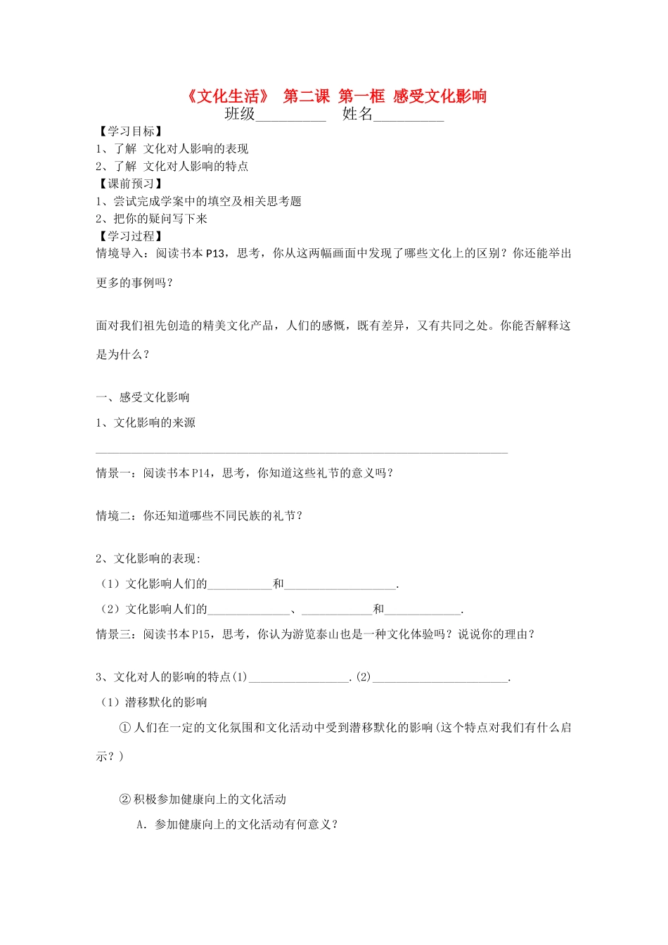 高中政治 文化生活1.2.1《感受文化影响》学案 新人教版必修3_第1页