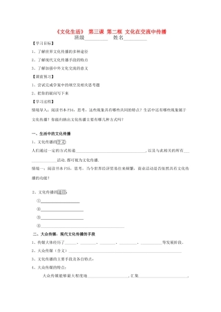 高中政治 文化生活2.3.2《文化在交流中传播》学案 新人教版必修3