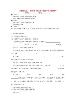 高中政治 文化生活3.7.2《弘扬中华民族精神》学案 新人教版必修3