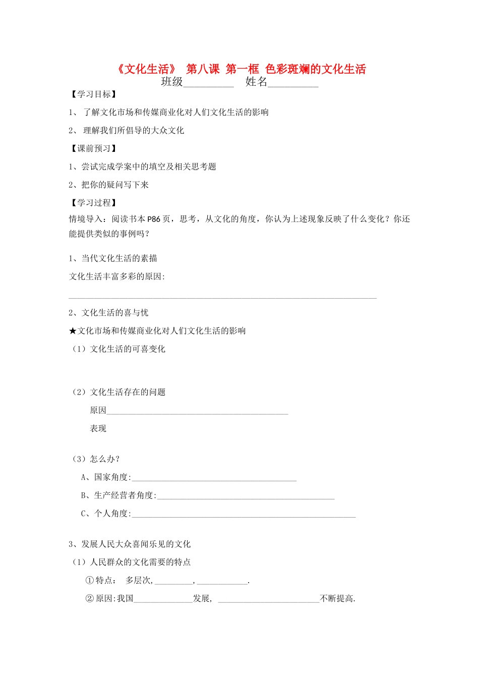 高中政治 文化生活4.8.1《色彩斑斓的文化生活》学案 新人教版必修3_第1页