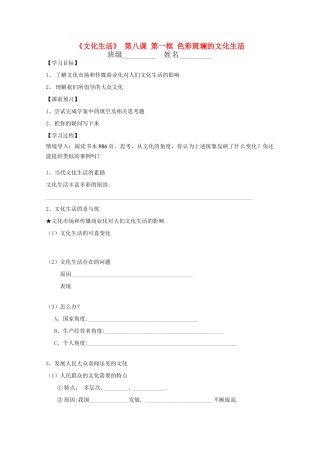 高中政治 文化生活4.8.1《色彩斑斓的文化生活》学案 新人教版必修3