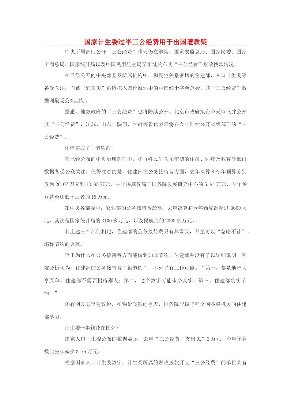 高中政治 国家计生委过半三公经费用于出国遭质疑素材_第1页
