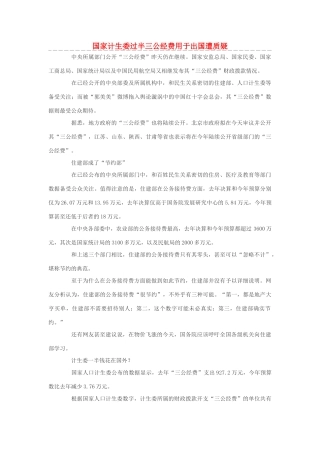 高中政治 国家计生委过半三公经费用于出国遭质疑素材