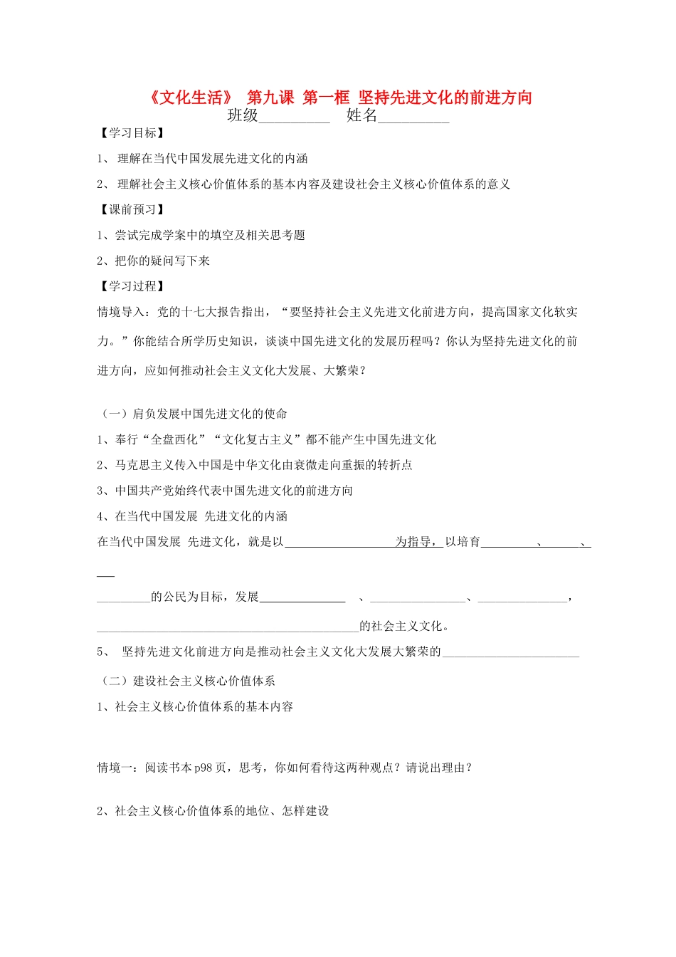 高中政治 文化生活4.9.1《坚持先进文化的前进方向》学案 新人教必修3_第1页
