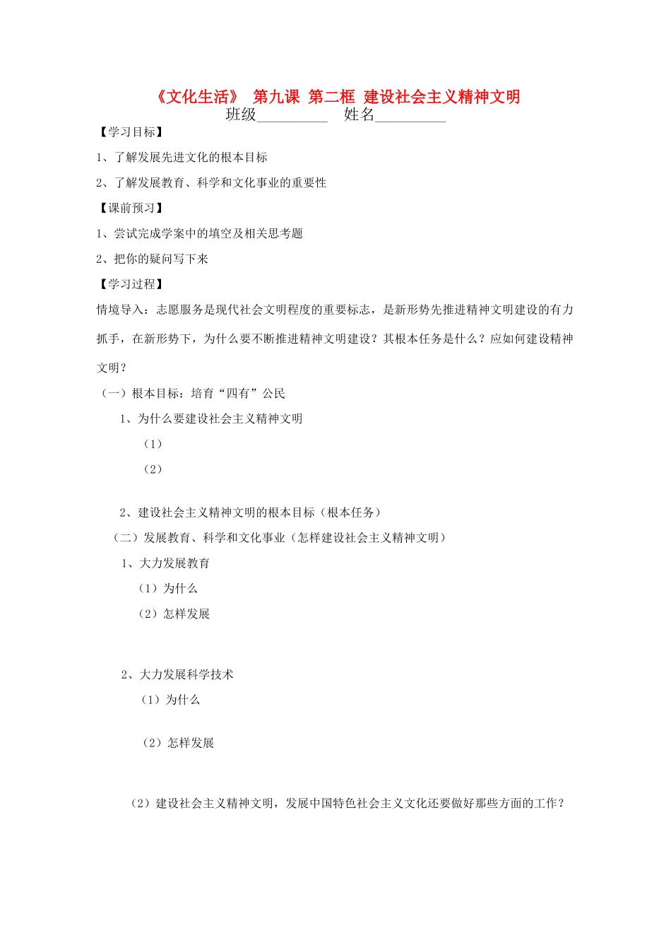 高中政治 文化生活4.9.2《建设社会主义精神文明》学案 新人教必修3_第1页