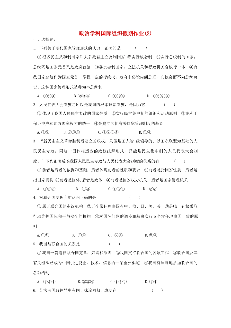 高中政治 国家与国际组织常识假期作业2 新人教选修3_第1页