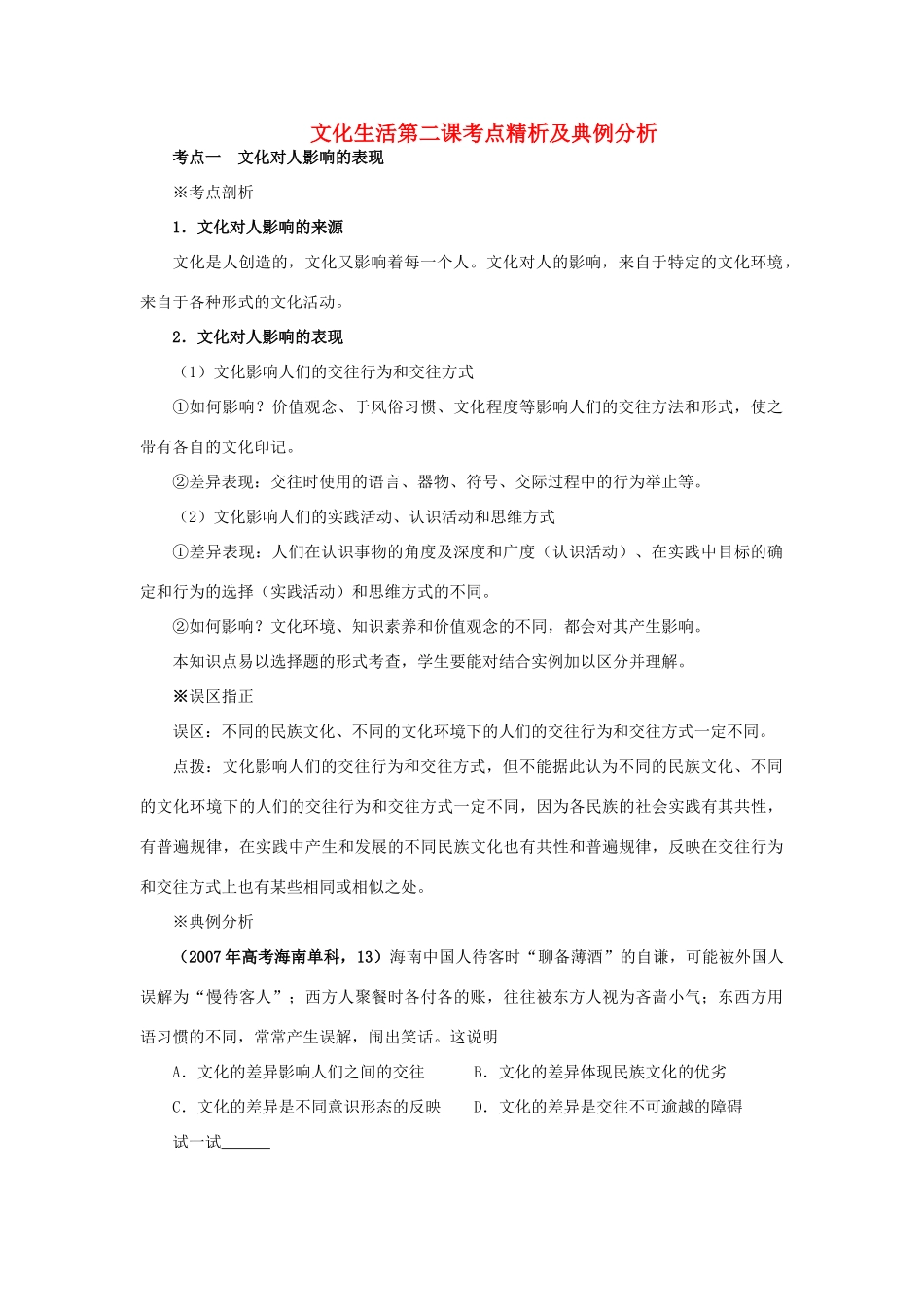 高中政治 文化生活第二课考点精析及典例分析素材 新人教版必修3_第1页