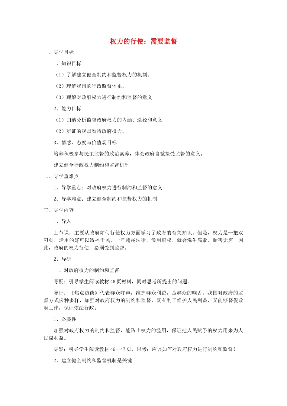 高中政治 《权力的行使：需要监督》学案5 新人教版必修2_第1页