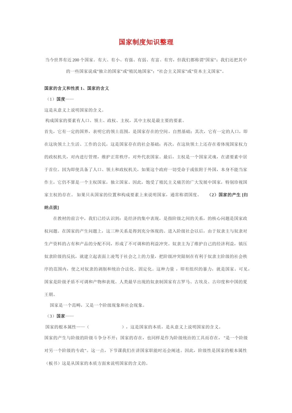 高中政治 国家制度知识整理素材 新人教版必修2_第1页