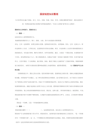 高中政治 国家制度知识整理素材 新人教版必修2