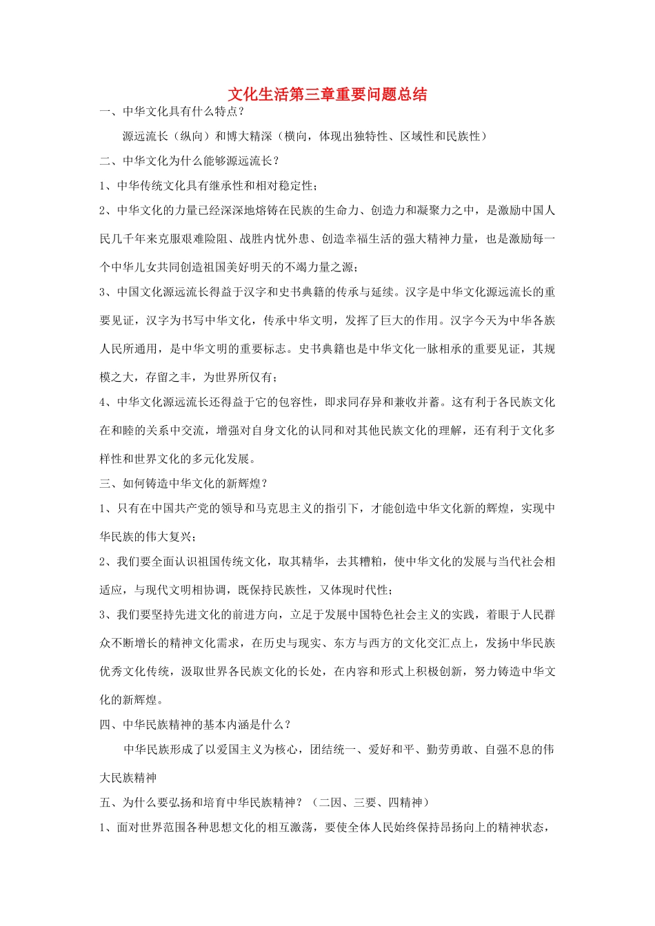 高中政治 文化生活第三章重要问题总结素材 新人教版必修3_第1页