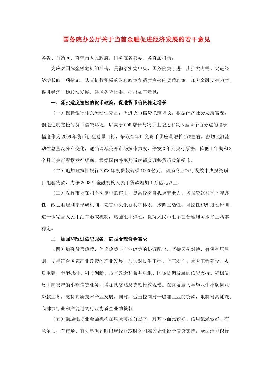 高中政治 国务院办公厅关于当前金融促进经济发展的若干意见素材 人教版高一_第1页