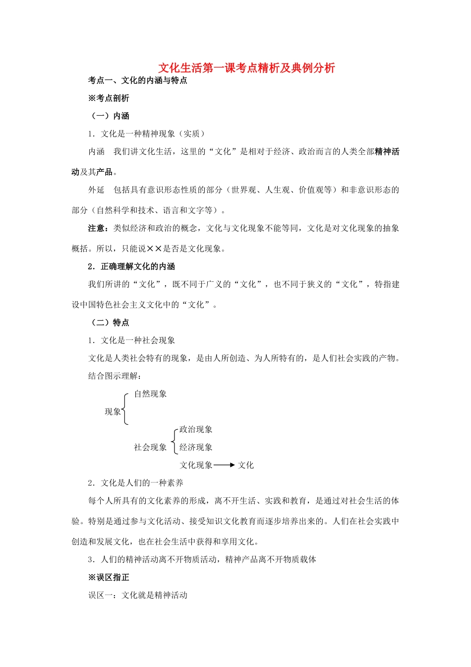 高中政治 文化生活第一课考点精析及典例分析素材 新人教版必修3_第1页