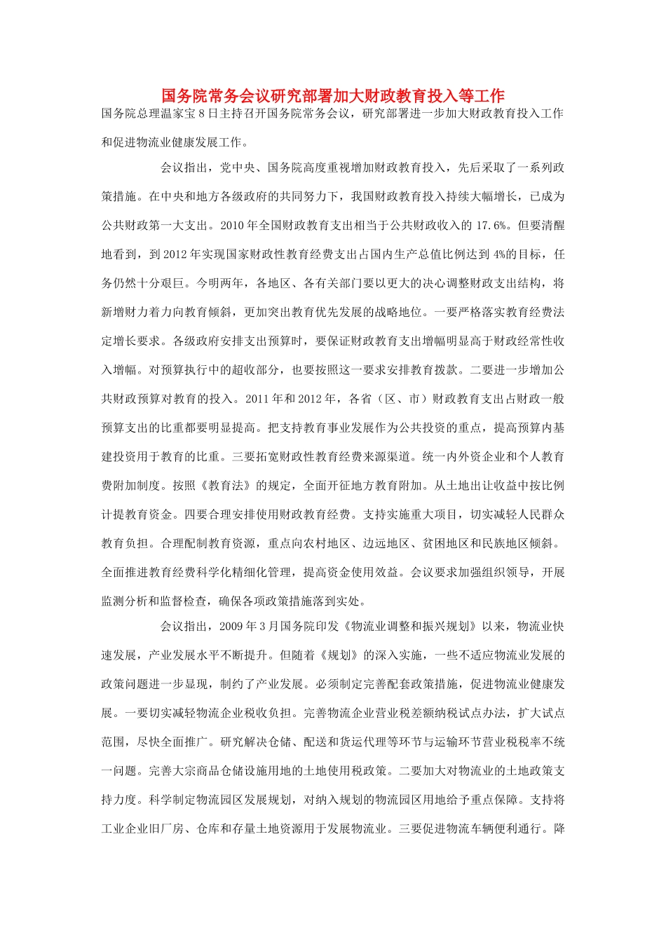 高中政治 国务院常务会议研究部署加大财政教育投入等工作素材_第1页
