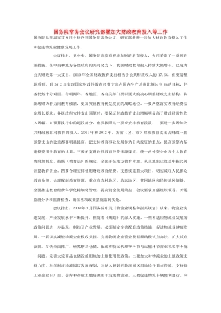 高中政治 国务院常务会议研究部署加大财政教育投入等工作素材