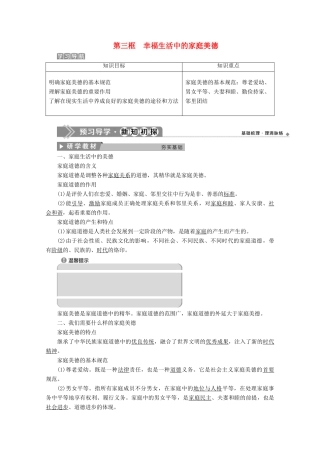 高中政治 专题二 公民的道德生活 第三框 幸福生活中的家庭美德学案 新人教版选修6-新人教版高中选修6政治学案